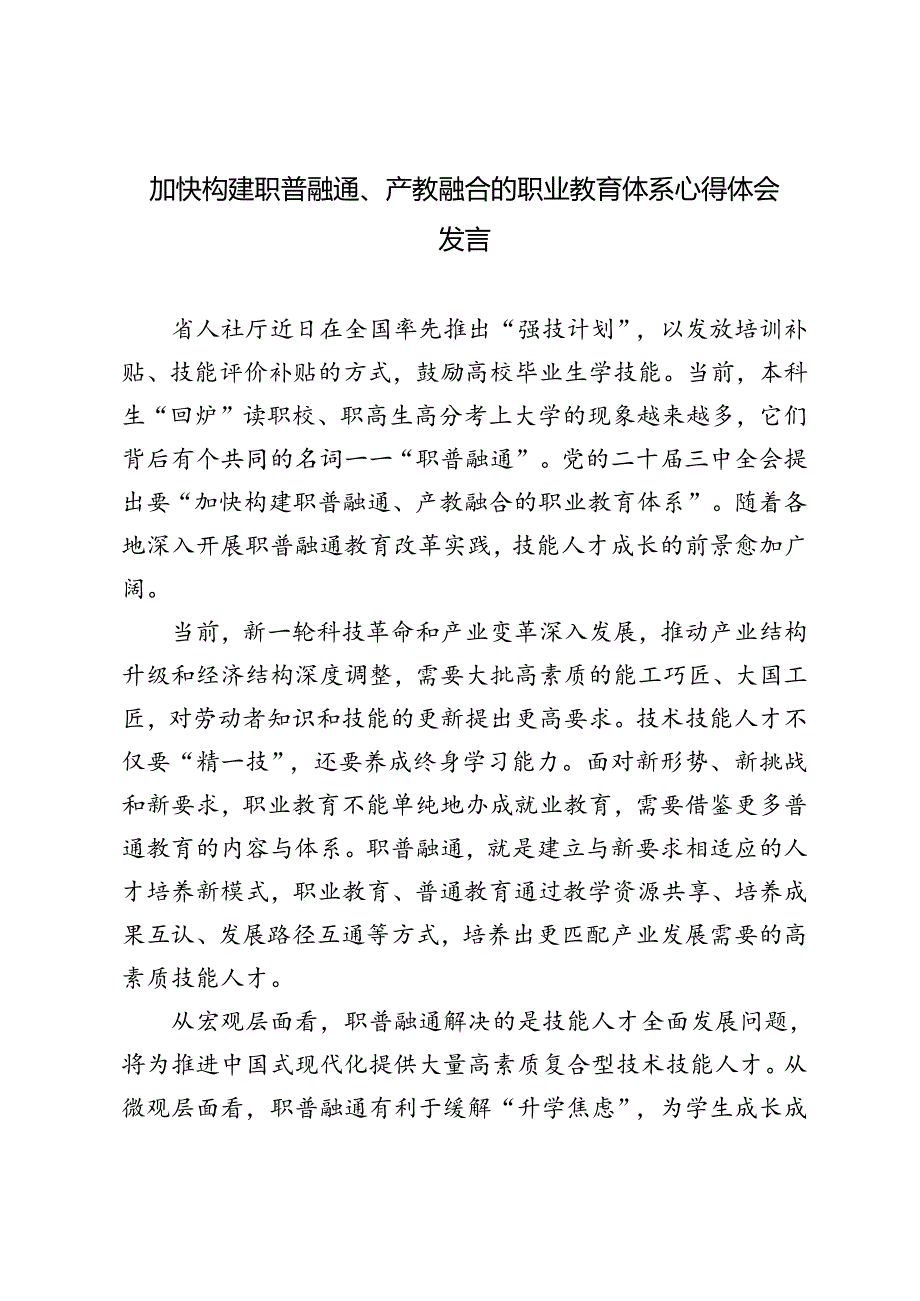 2024年加快构建职普融通、产教融合的职业教育体系心得体会.docx_第1页