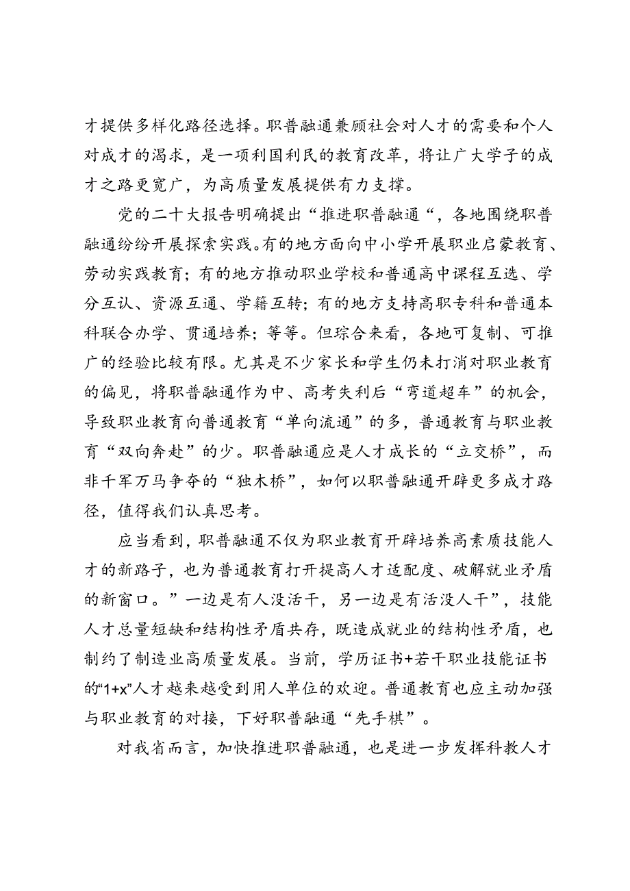 2024年加快构建职普融通、产教融合的职业教育体系心得体会.docx_第2页
