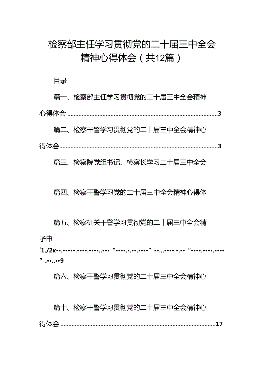 检察部主任学习贯彻党的二十三中全会精神心得体会12篇（精选）.docx_第1页