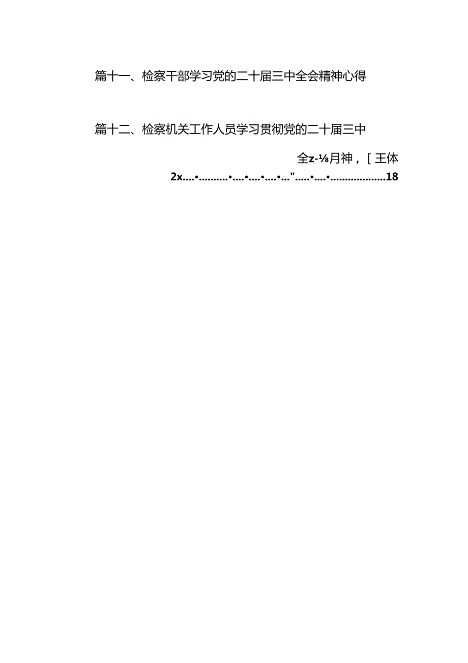 检察部主任学习贯彻党的二十三中全会精神心得体会12篇（精选）.docx_第2页
