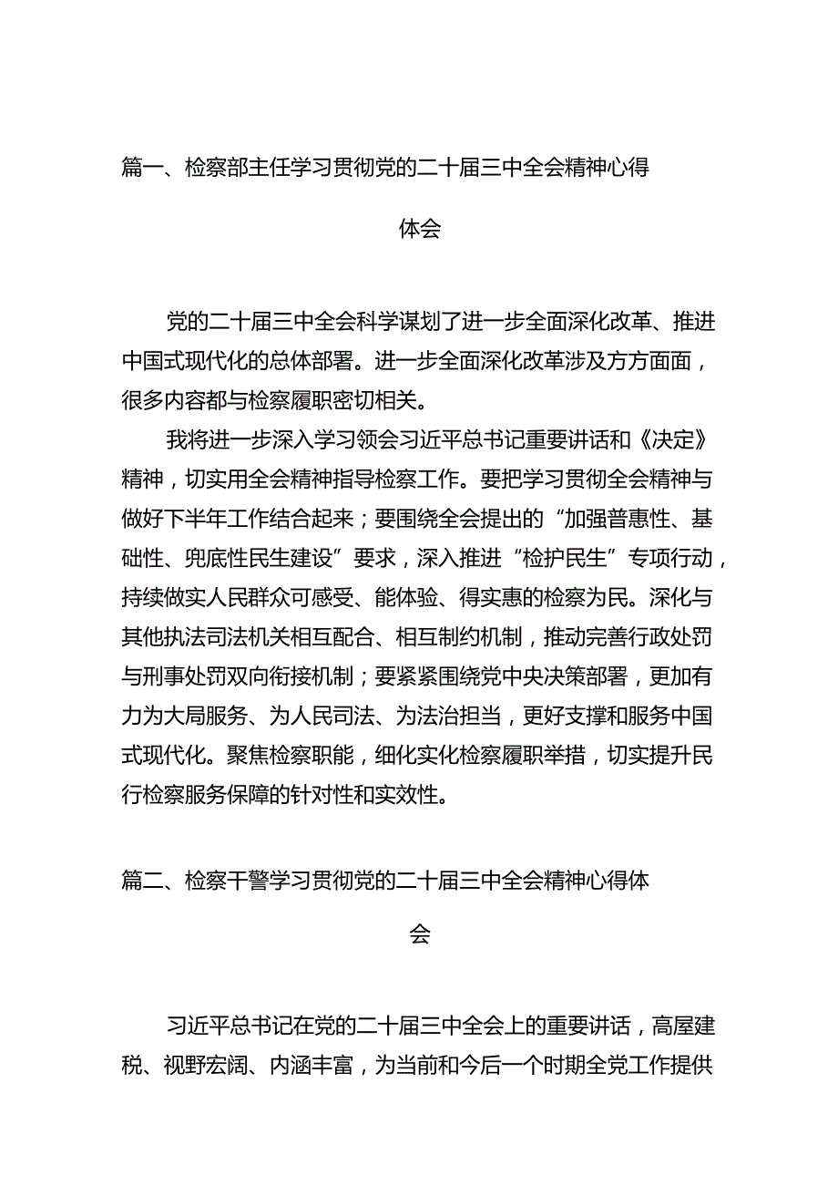 检察部主任学习贯彻党的二十三中全会精神心得体会12篇（精选）.docx_第3页