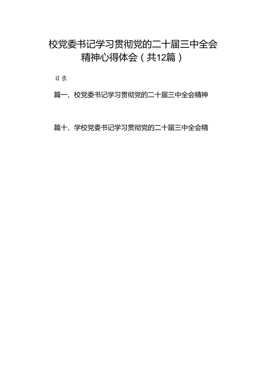 2024校党委书记学习贯彻党的二十三中全会精神心得体会12篇（详细版）.docx_第1页