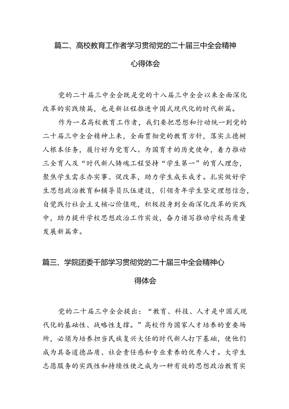 2024校党委书记学习贯彻党的二十三中全会精神心得体会12篇（详细版）.docx_第3页