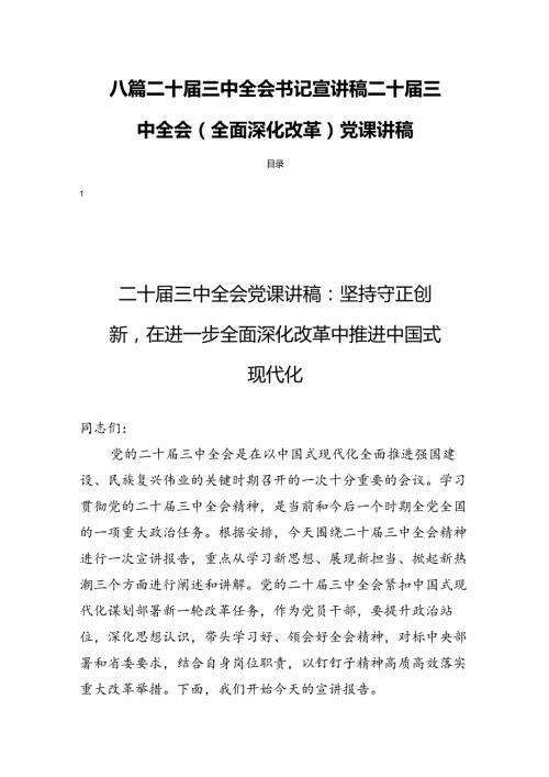 八篇二十三中全会书记宣讲稿二十三中全会（全面深化改革）党课讲稿.docx