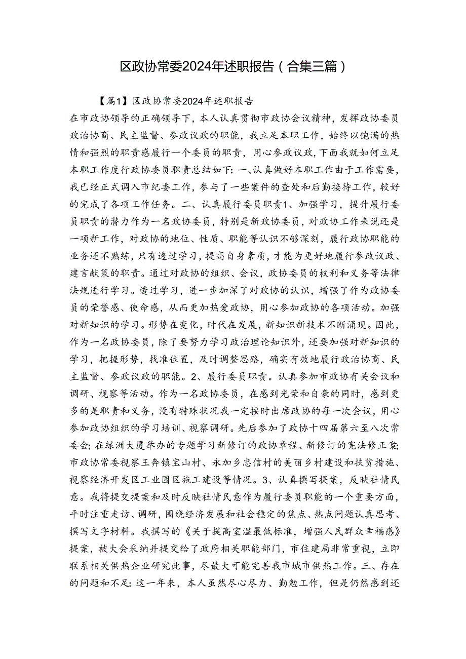 区政协常委2024年述职报告(合集三篇).docx_第1页