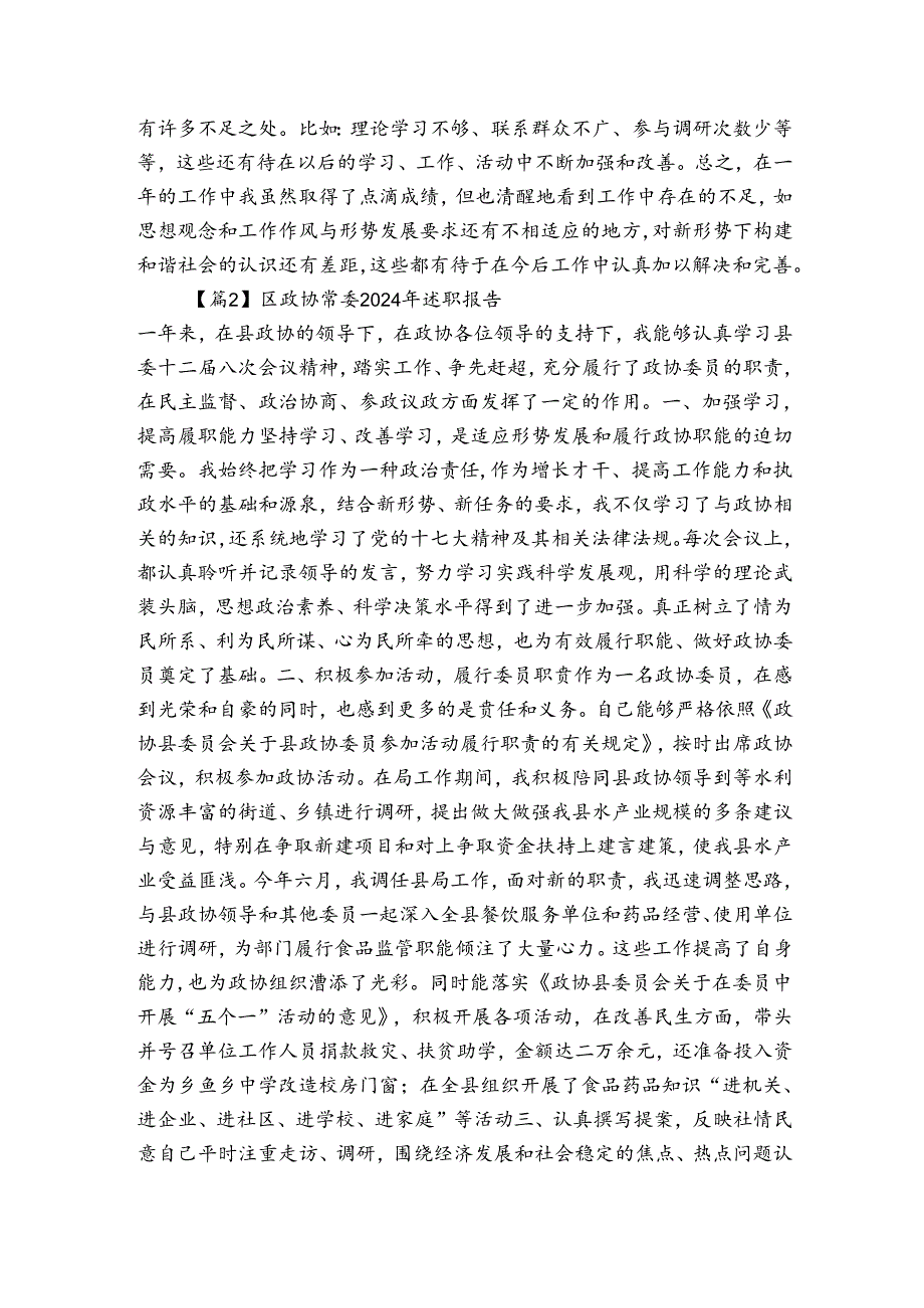 区政协常委2024年述职报告(合集三篇).docx_第2页