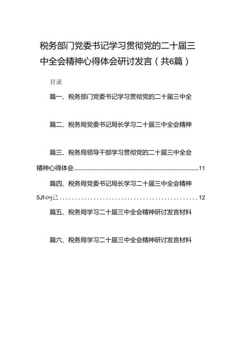 税务部门党委书记学习贯彻党的二十三中全会精神心得体会研讨发言（共6篇）.docx