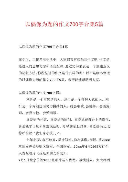 以偶像为题的作文700字合集5篇.docx