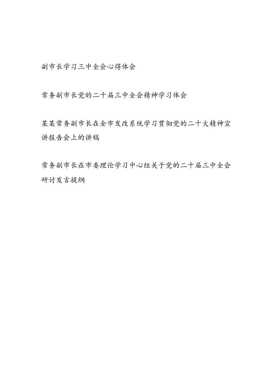 副市长党的二十三中全会精神学习体会研讨发言4篇.docx_第1页