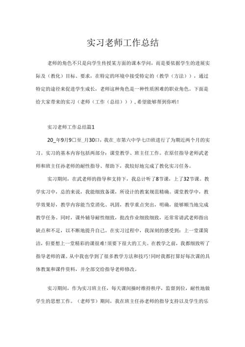 实习教师工作总结.docx