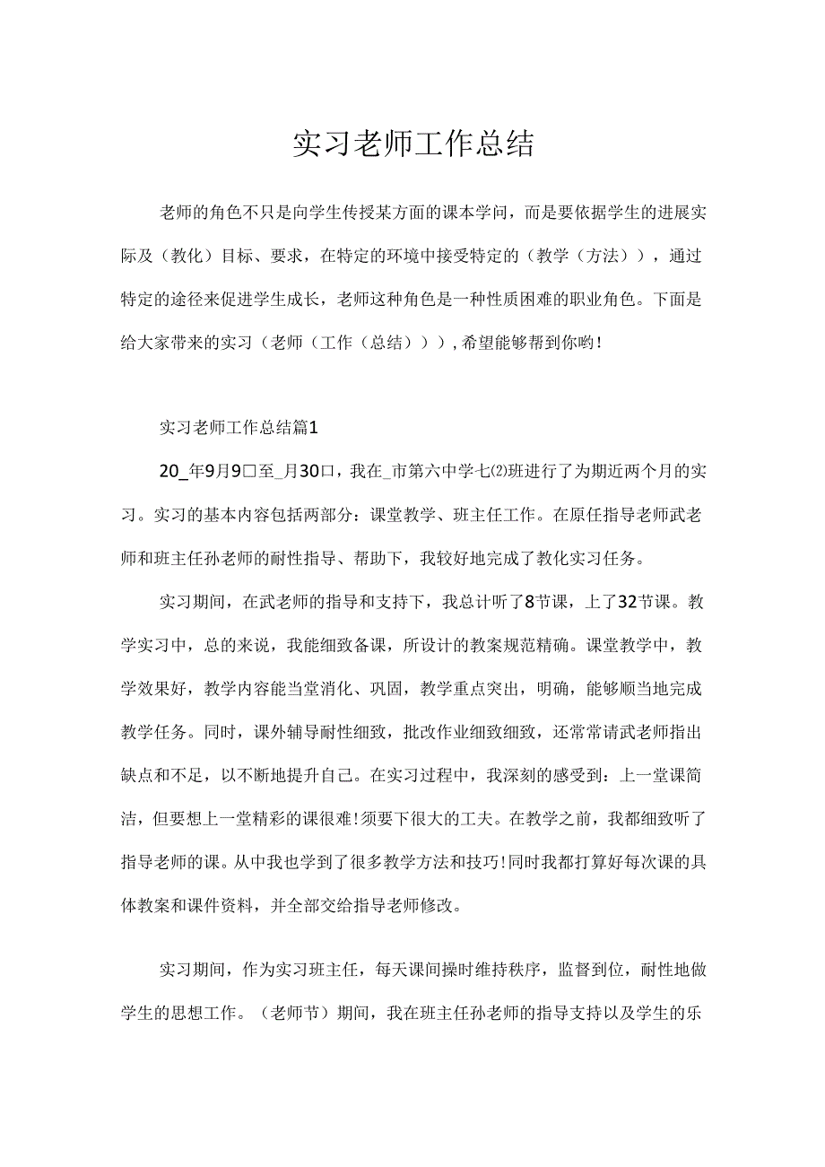 实习教师工作总结.docx_第1页
