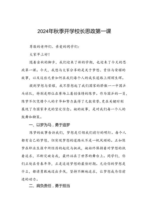 9篇校长2024年季思政第一课的讲话有关奥运会话题.docx