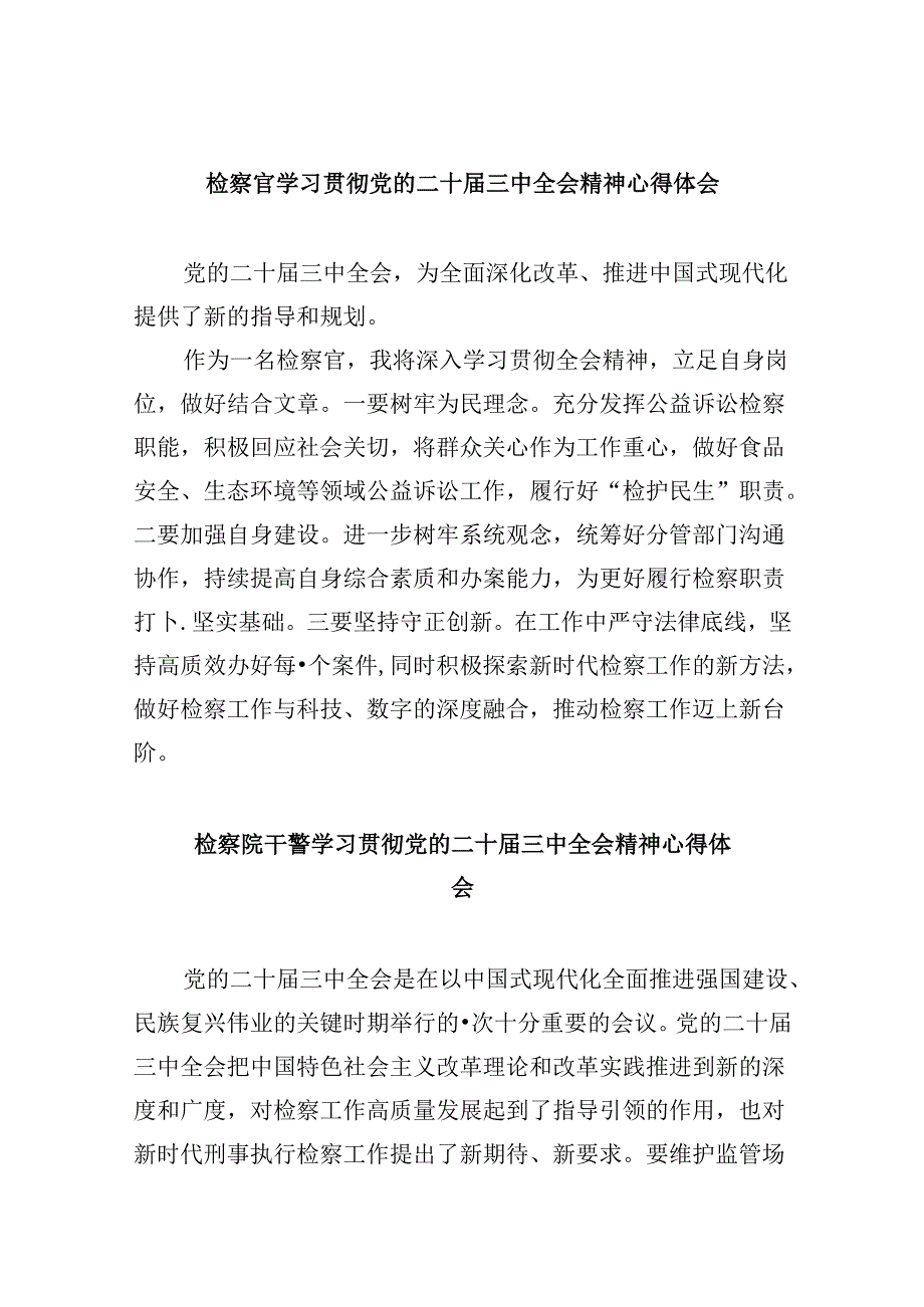 检察官学习贯彻党的二十三中全会精神心得体会8篇（精选）.docx_第1页