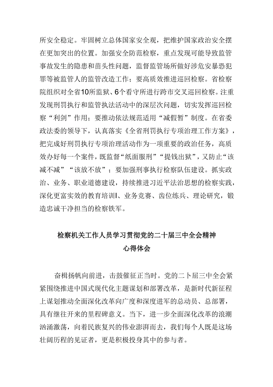 检察官学习贯彻党的二十三中全会精神心得体会8篇（精选）.docx_第2页