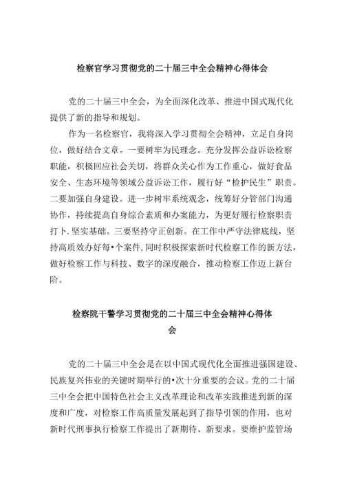 检察官学习贯彻党的二十三中全会精神心得体会8篇（精选）.docx