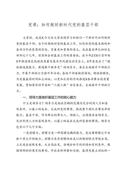 党课：如何做好新时代党的基层干部（20242025）.docx