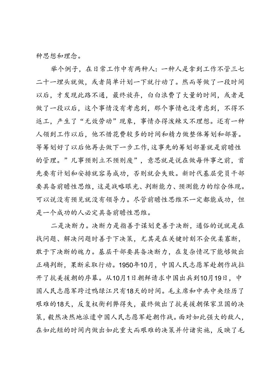 党课：如何做好新时代党的基层干部（20242025）.docx_第2页