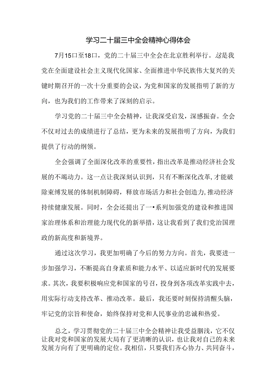 2024学习二十三中全会精神心得体会三.docx_第1页