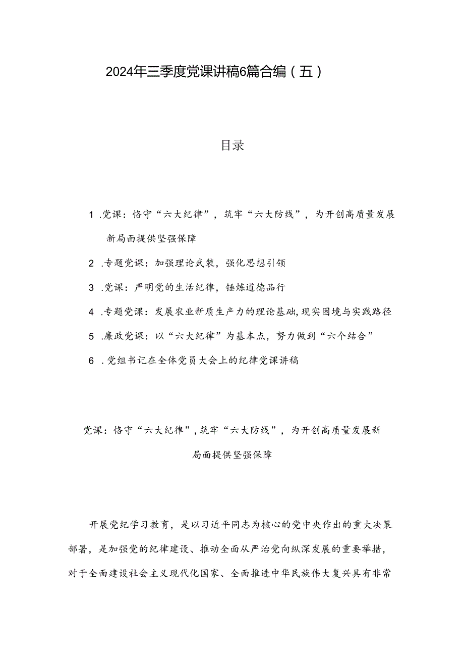 2024年三季度党课讲稿6篇合编（五）.docx_第1页
