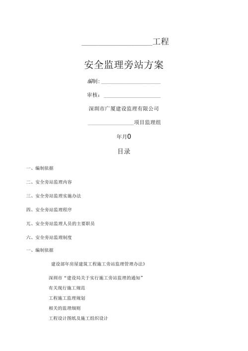 安全监理旁站方案.docx