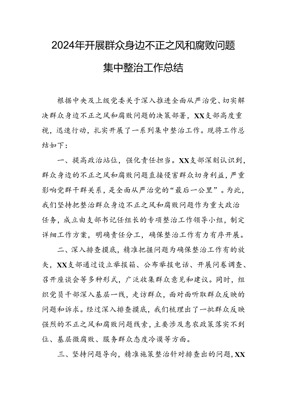 2024年关于开展群众身边不正之风和腐败问题集中整治工作总结 （合计11份）.docx_第1页