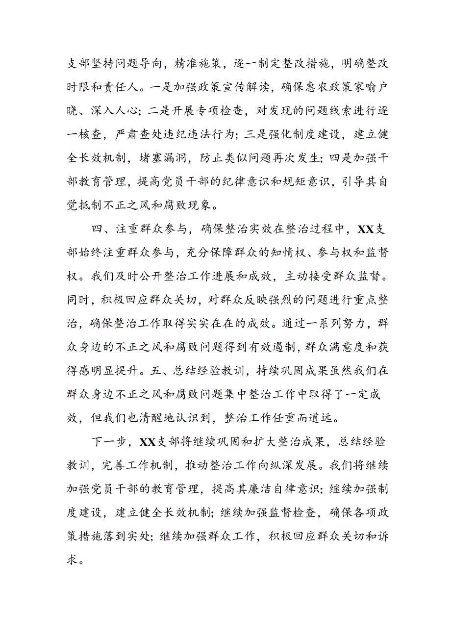 2024年关于开展群众身边不正之风和腐败问题集中整治工作总结 （合计11份）.docx_第2页