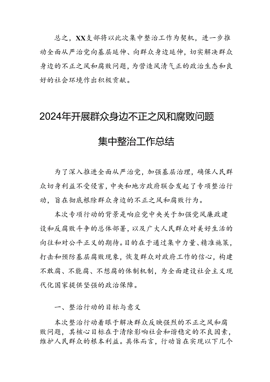 2024年关于开展群众身边不正之风和腐败问题集中整治工作总结 （合计11份）.docx_第3页