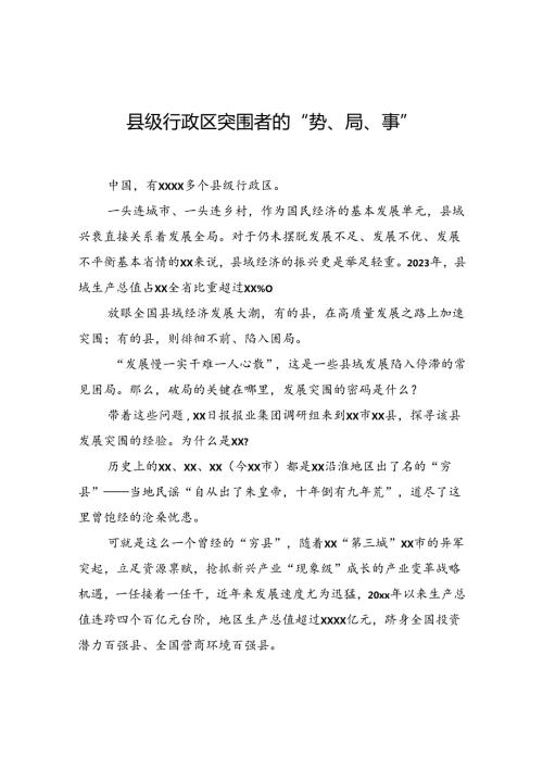 县级行政区突围者的“势、局、事”.docx