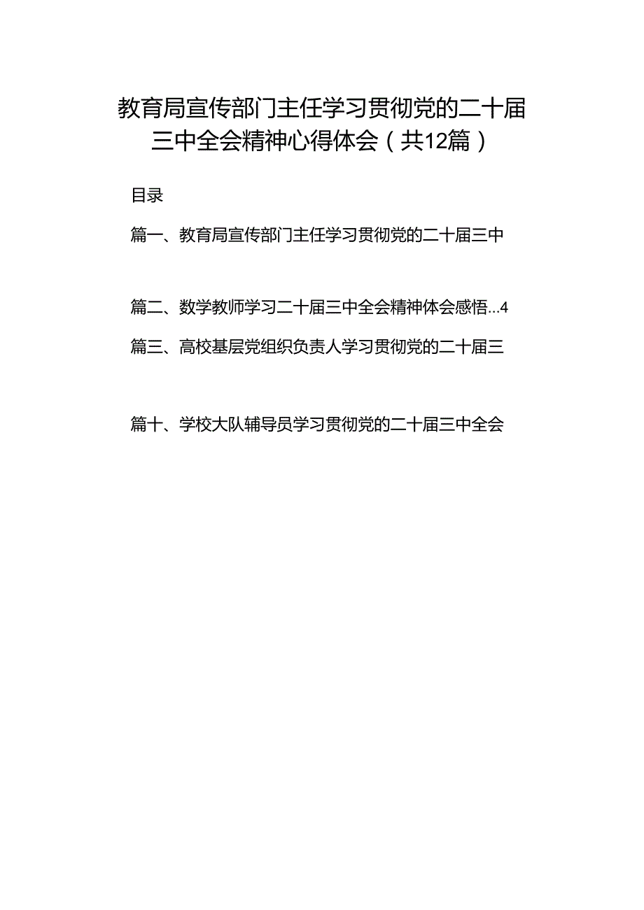 教育局宣传部门主任学习贯彻党的二十三中全会精神心得体会（共12篇）.docx_第1页