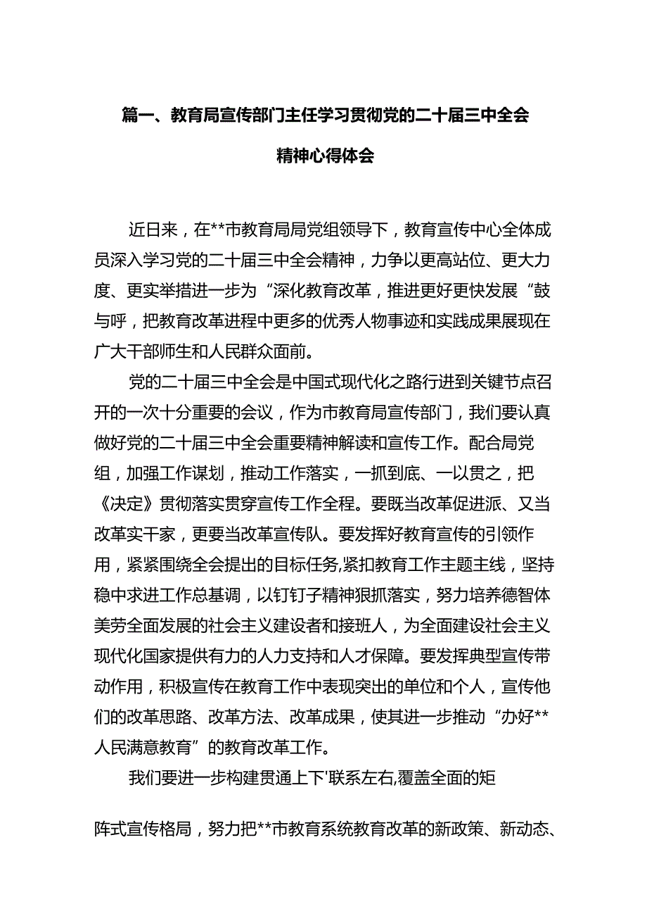 教育局宣传部门主任学习贯彻党的二十三中全会精神心得体会（共12篇）.docx_第2页