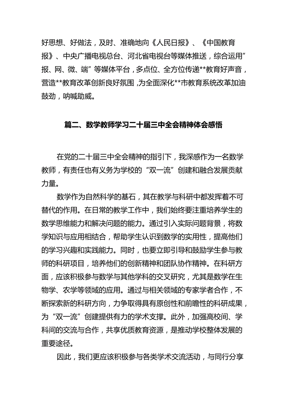 教育局宣传部门主任学习贯彻党的二十三中全会精神心得体会（共12篇）.docx_第3页