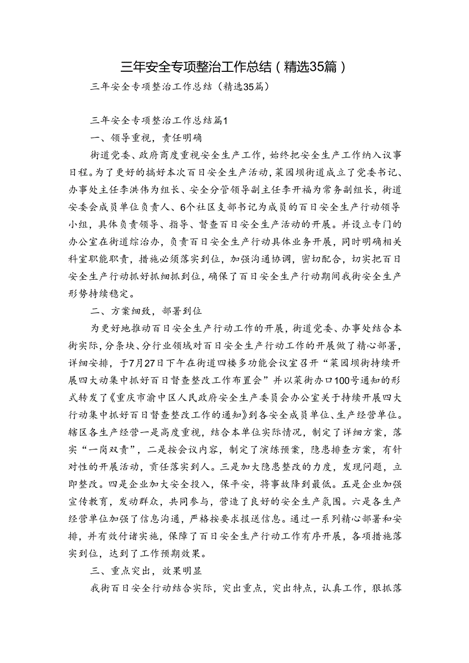 三年安全专项整治工作总结（精选35篇）.docx_第1页