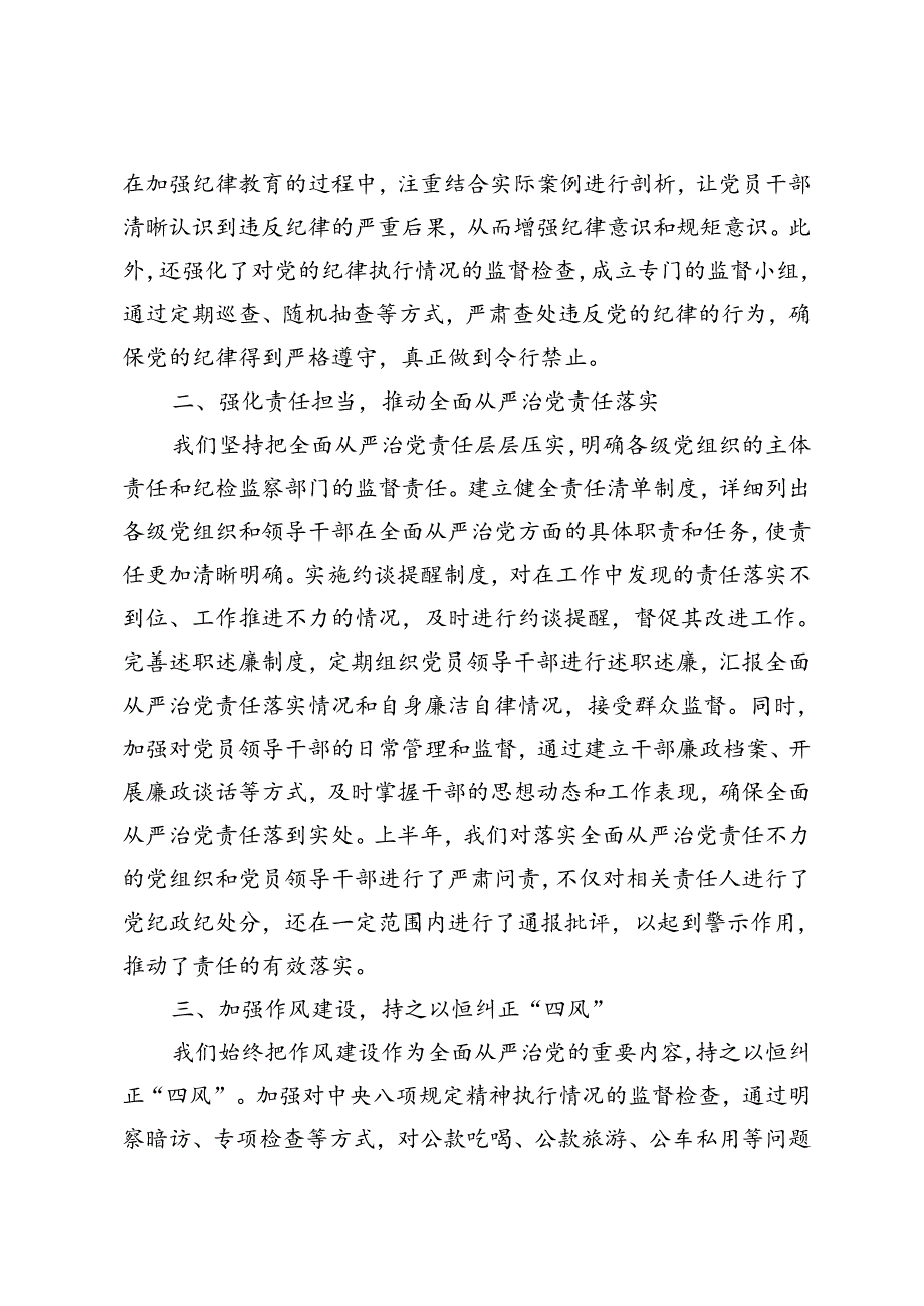 2024年落实全面从严治党主体责任报告+全面从严治党工作总结报告.docx_第2页