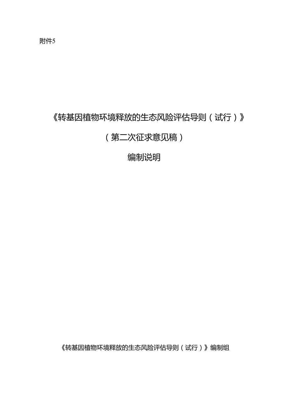 《转基因植物环境释放的生态风险评估导则（试行）（第二次征求意见稿）》 编制说明.docx_第1页
