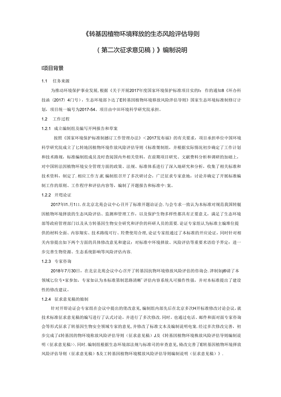 《转基因植物环境释放的生态风险评估导则（试行）（第二次征求意见稿）》 编制说明.docx_第3页