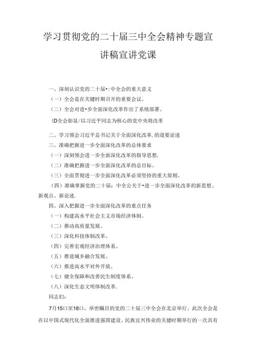 党委书记党支部书记二十三中全会宣讲稿宣讲党课十篇汇编.docx