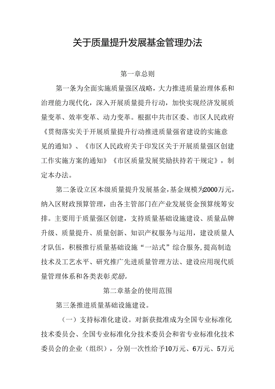 关于质量提升发展基金管理办法.docx_第1页