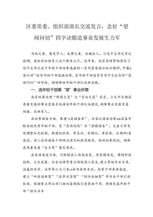 区委常委、组织部部长交流发言：念好“望闻问切”四字诀+锻造事业发展生力军.docx