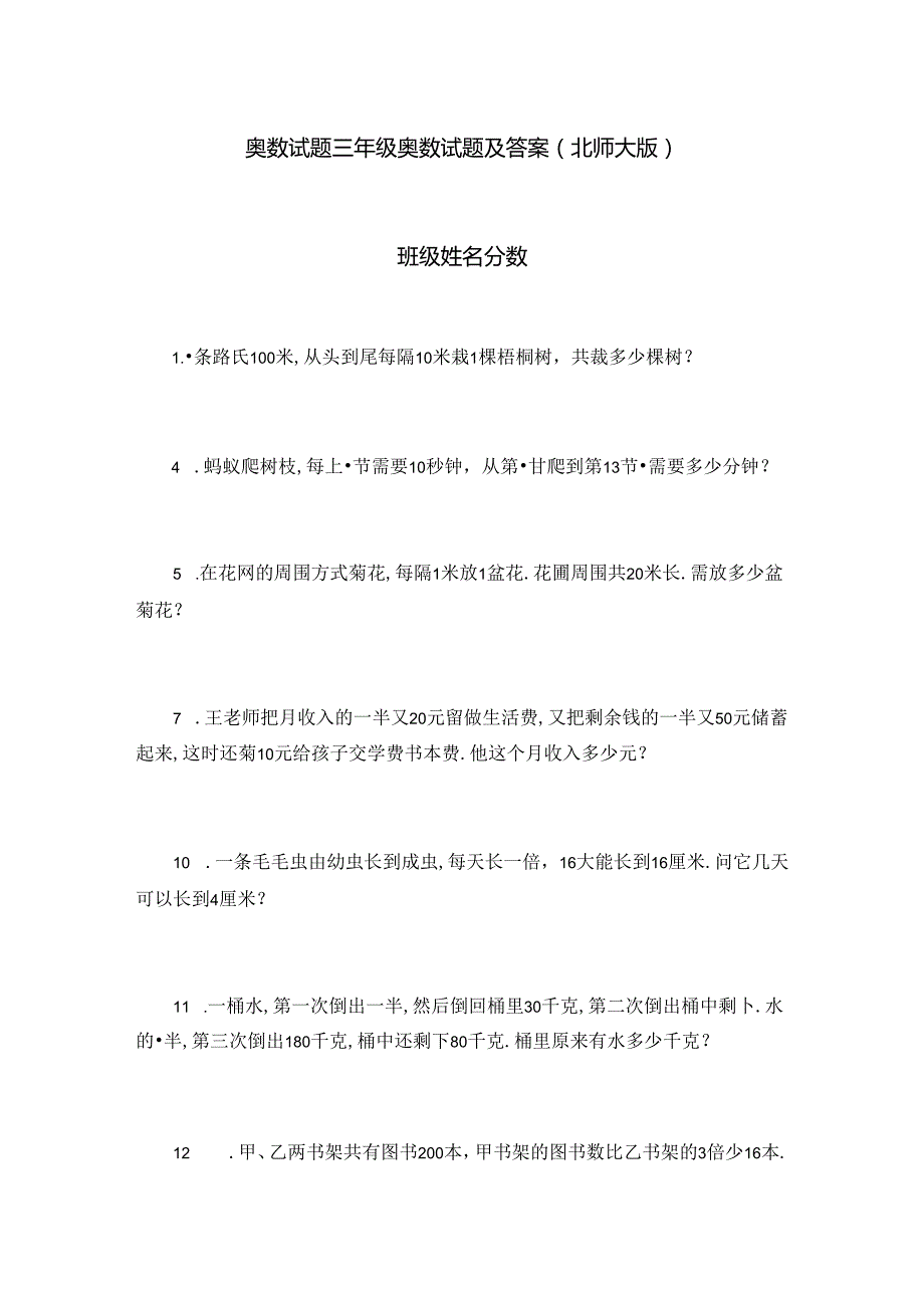 最新奥数试题三年级奥数试题及答案(北师大版).docx_第1页