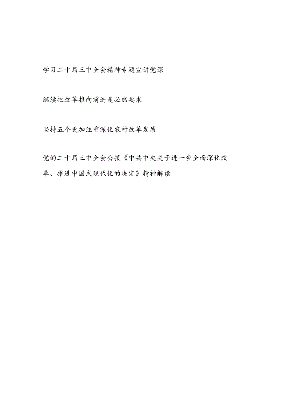 学习二十三中全会精神《中共中央关于进一步全面深化改革推进中国式现代化的决定》公报专题党课讲稿宣讲报告4篇.docx_第1页