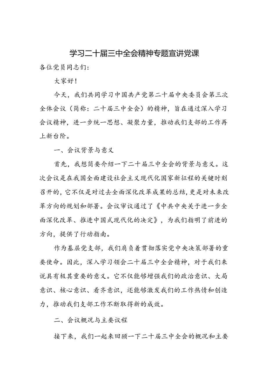 学习二十三中全会精神《中共中央关于进一步全面深化改革推进中国式现代化的决定》公报专题党课讲稿宣讲报告4篇.docx_第2页