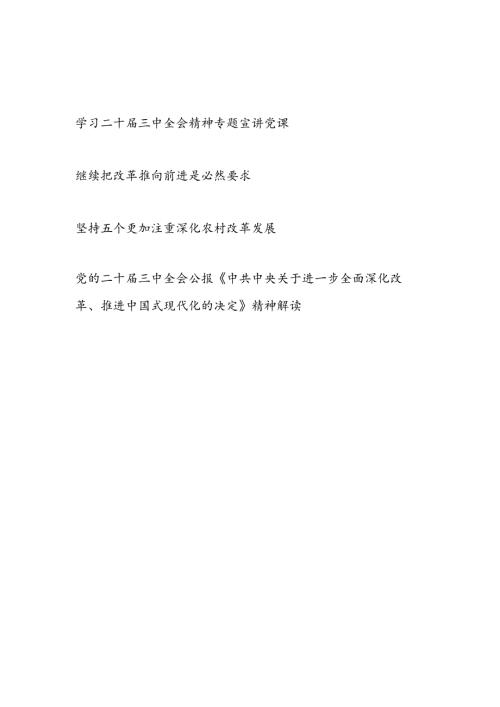 学习二十三中全会精神《中共中央关于进一步全面深化改革推进中国式现代化的决定》公报专题党课讲稿宣讲报告4篇.docx