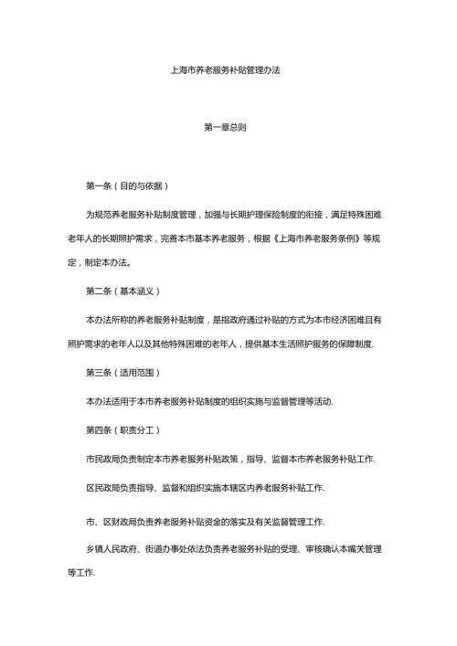 上海市养老服务补贴管理办法全文及解读.docx