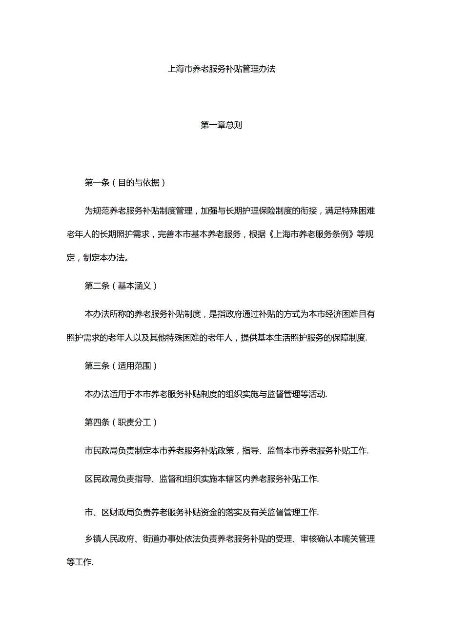 上海市养老服务补贴管理办法全文及解读.docx_第1页