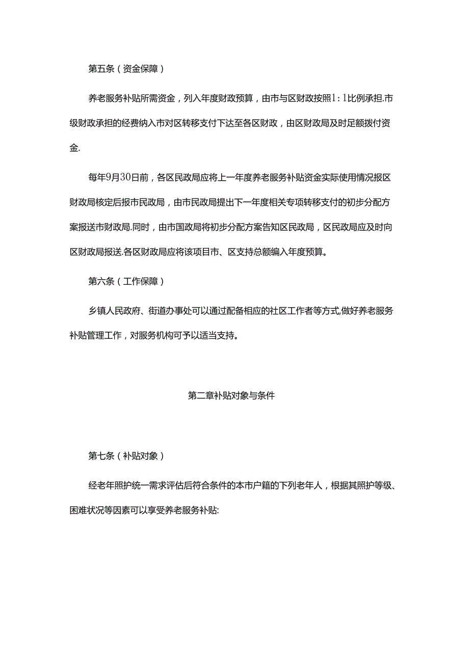 上海市养老服务补贴管理办法全文及解读.docx_第2页