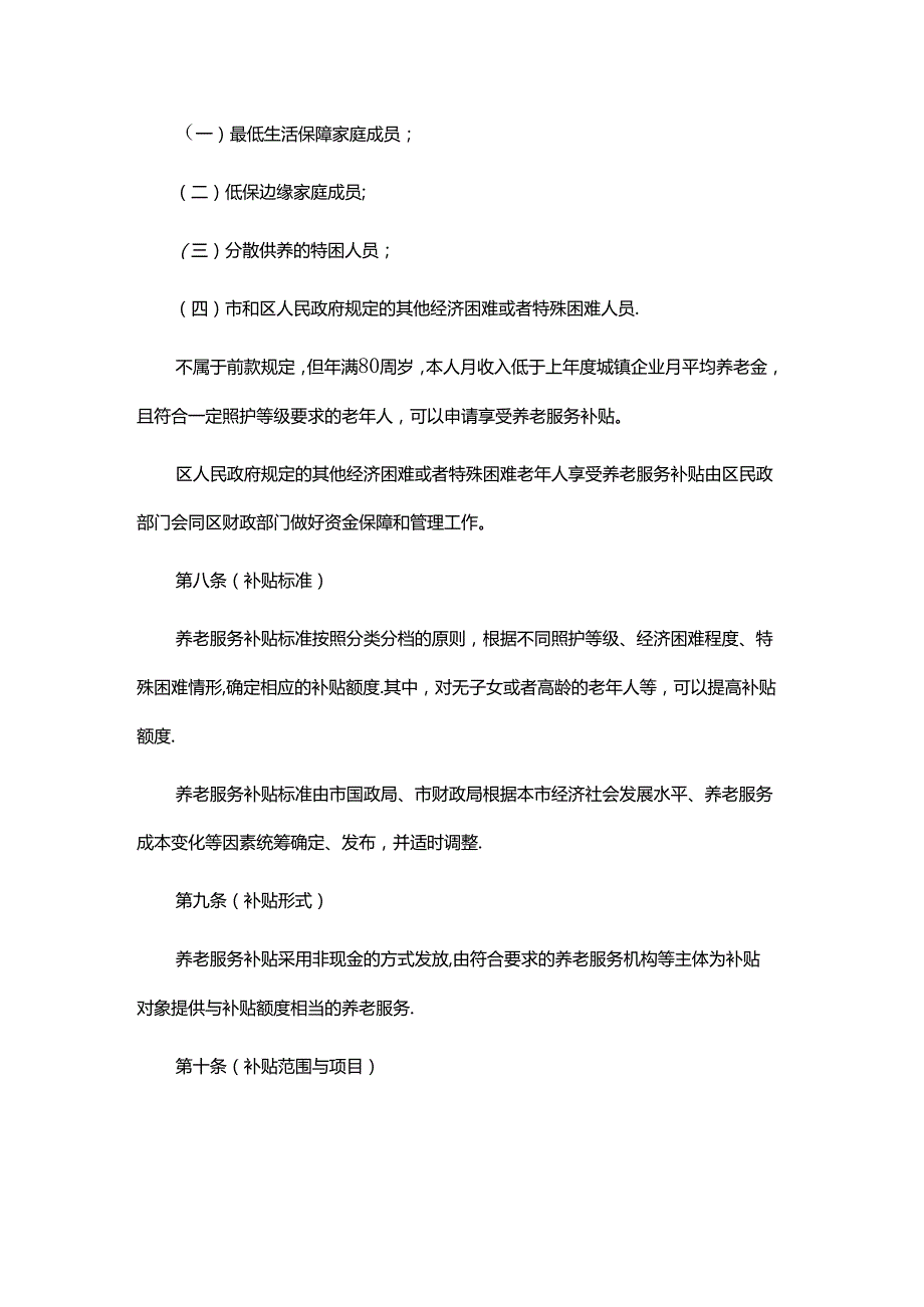 上海市养老服务补贴管理办法全文及解读.docx_第3页