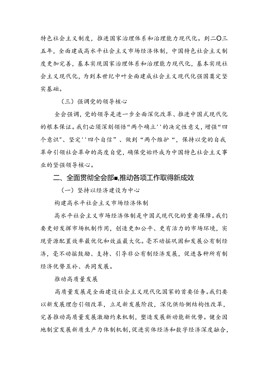 关于对2024中共中央关于进一步全面深化改革、推进中国式现代化的决定的交流发言材料共七篇.docx_第2页