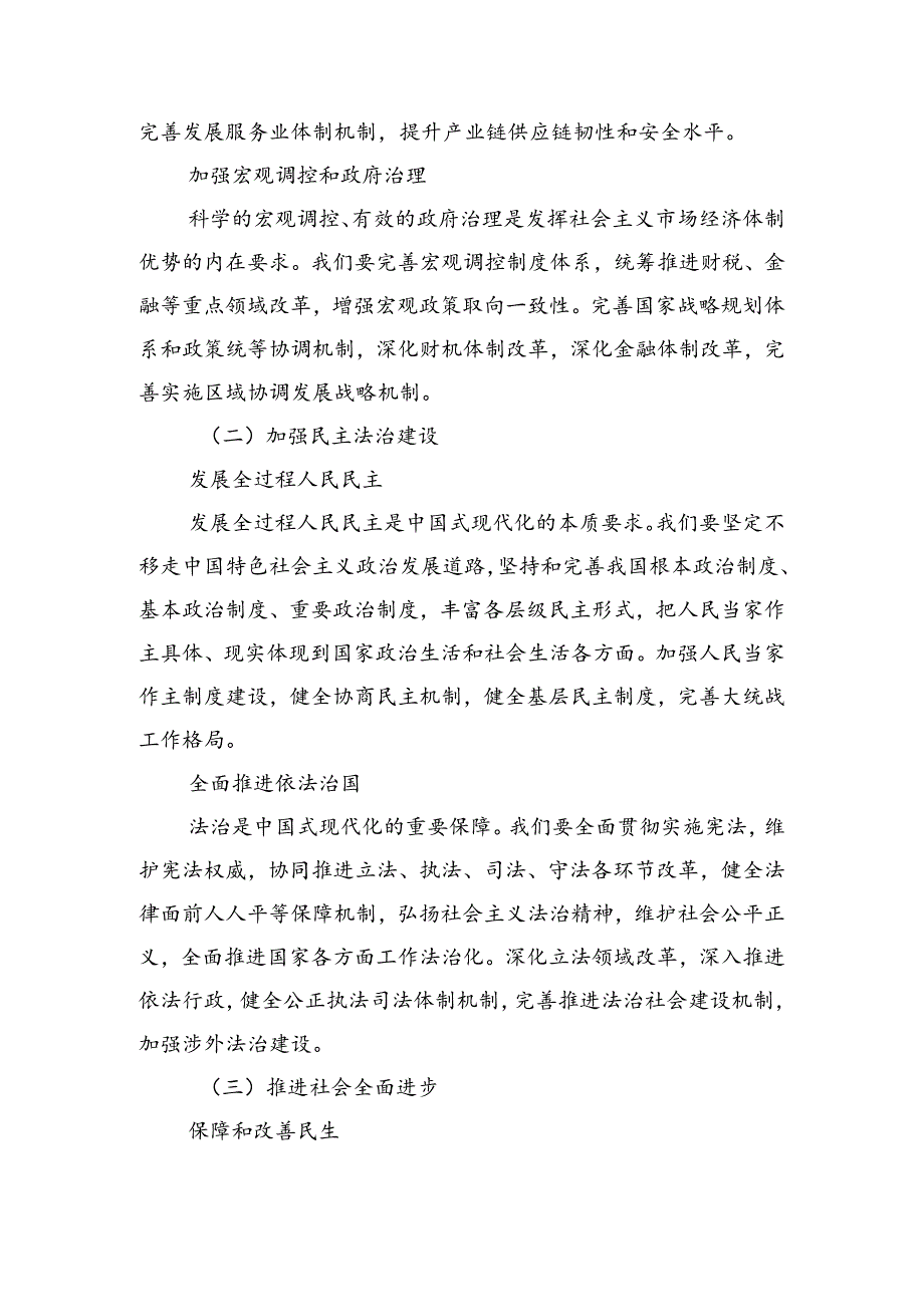 关于对2024中共中央关于进一步全面深化改革、推进中国式现代化的决定的交流发言材料共七篇.docx_第3页