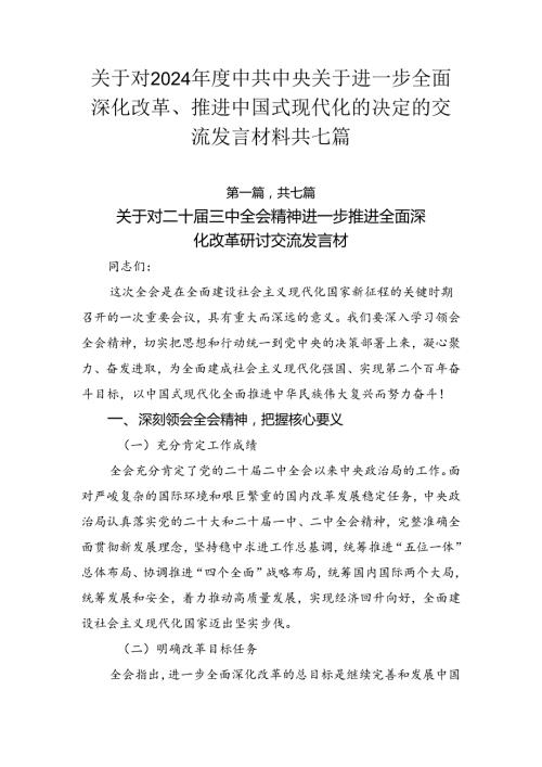 关于对2024中共中央关于进一步全面深化改革、推进中国式现代化的决定的交流发言材料共七篇.docx