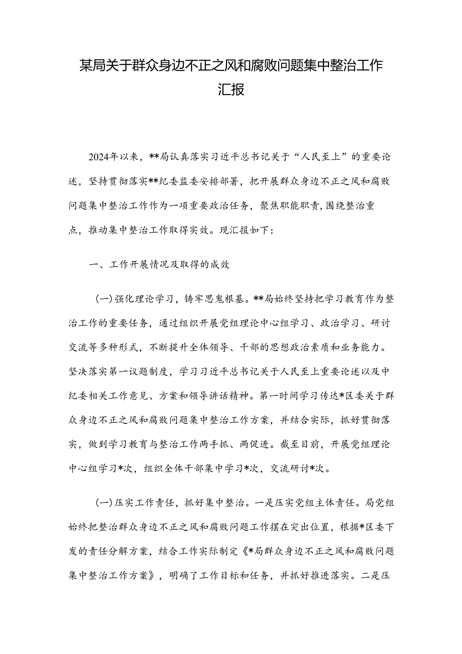 某局关于群众身边不正之风和腐败问题集中整治工作汇报.docx_第1页